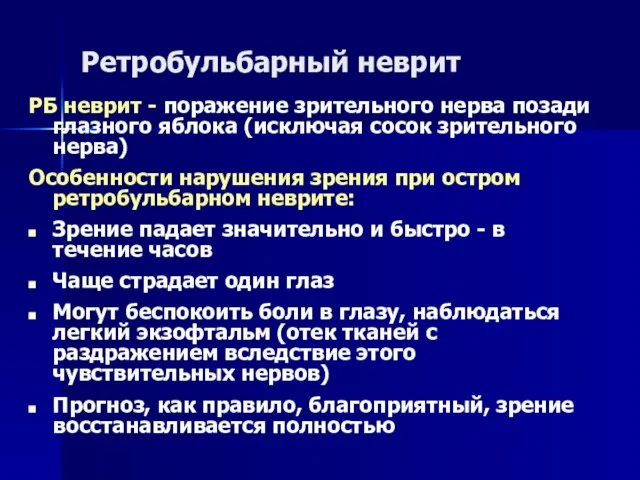 Ретробульбарный неврит РБ неврит - поражение зрительного нерва позади глазного яблока (исключая