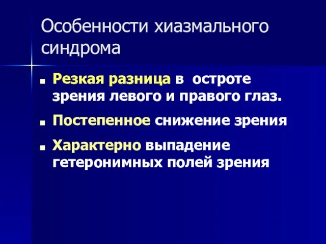 Особенности хиазмального синдрома Резкая разница в остроте зрения левого и правого глаз.