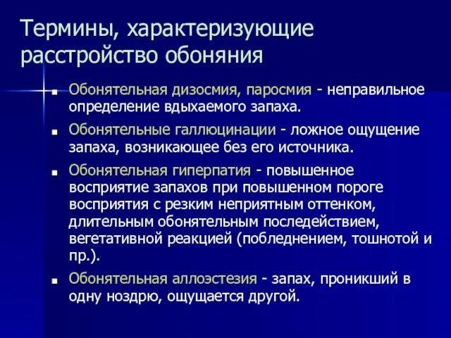 Термины, характеризующие расстройство обоняния Обонятельная дизосмия, паросмия - неправильное определение вдыхаемого запаха.