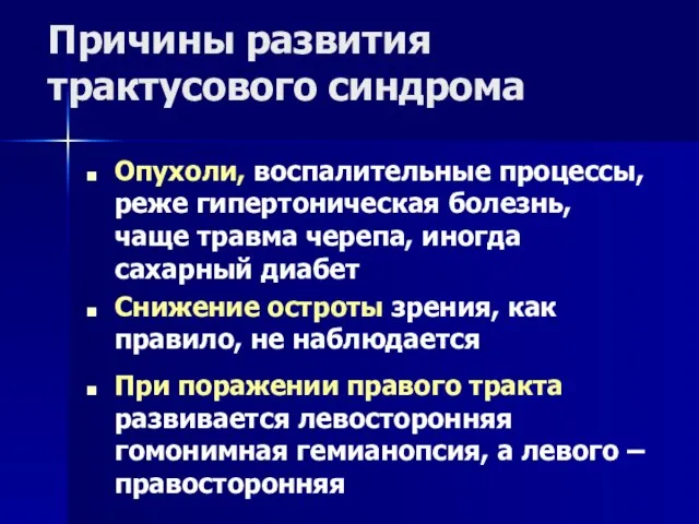 Причины развития трактусового синдрома Опухоли, воспалительные процессы, реже гипертоническая болезнь, чаще травма