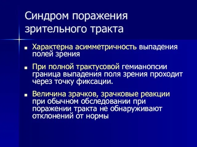 Синдром поражения зрительного тракта Характерна асимметричность выпадения полей зрения При полной трактусовой