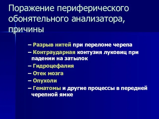 Поражение периферического обонятельного анализатора, причины Разрыв нитей при переломе черепа Контраударная контузия