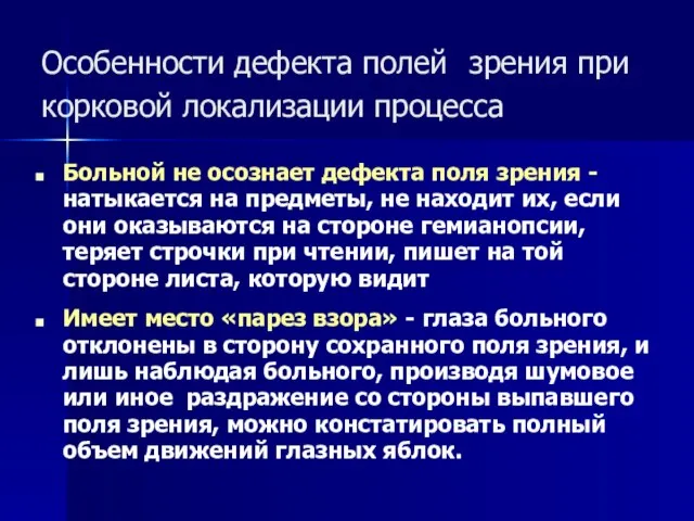 Особенности дефекта полей зрения при корковой локализации процесса Больной не осознает дефекта