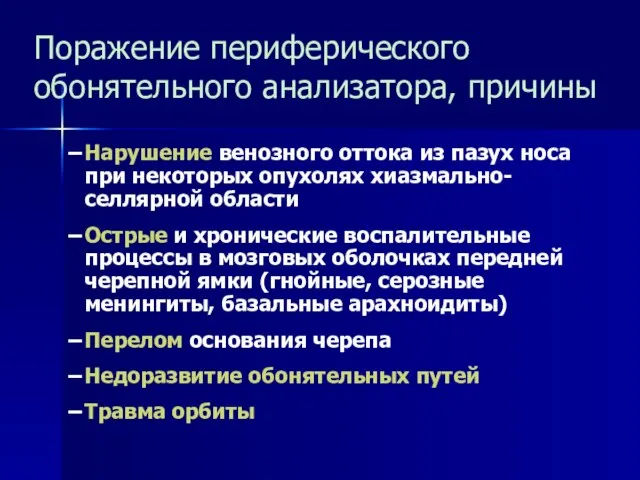 Поражение периферического обонятельного анализатора, причины Нарушение венозного оттока из пазух носа при