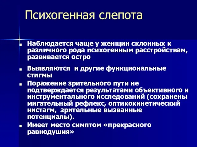 Психогенная слепота Наблюдается чаще у женщин склонных к различного рода психогенным расстройствам,