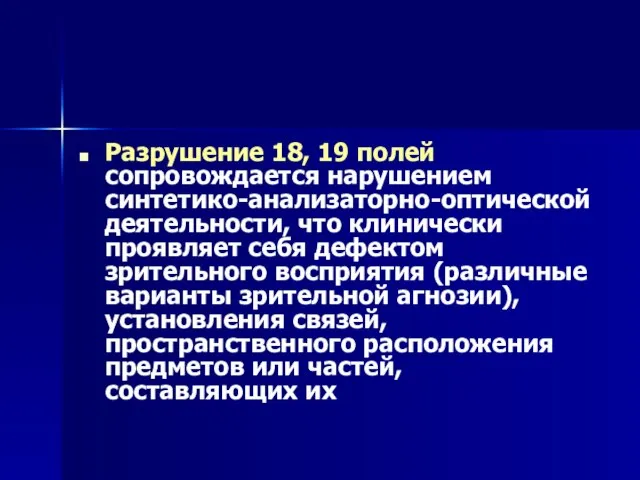 Разрушение 18, 19 полей сопровождается нарушением синтетико-анализаторно-оптической деятельности, что клинически проявляет себя