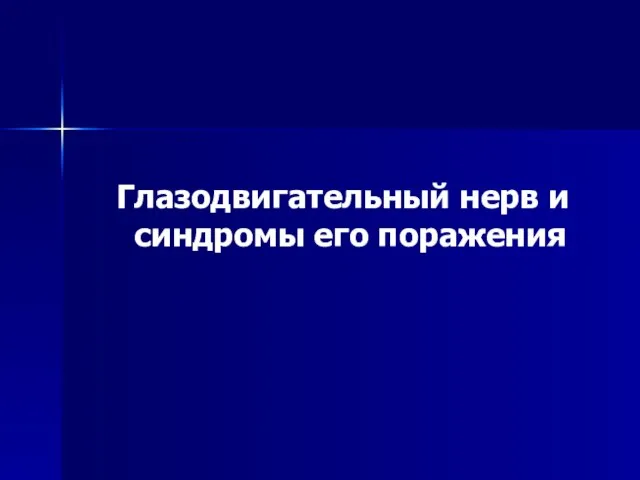 Глазодвигательный нерв и синдромы его поражения