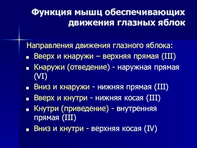 Функция мышц обеспечивающих движения глазных яблок Направления движения глазного яблока: Вверх и