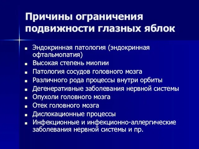 Причины ограничения подвижности глазных яблок Эндокринная патология (эндокринная офтальмопатия) Высокая степень миопии