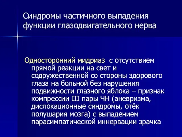 Синдромы частичного выпадения функции глазодвигательного нерва Односторонний мидриаз с отсутствием прямой реакции