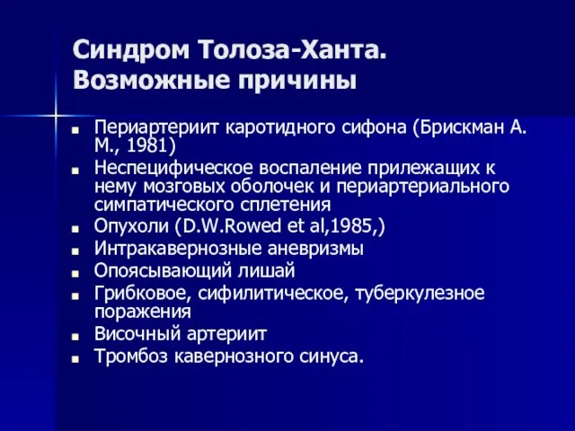 Синдром Толоза-Ханта. Возможные причины Периартериит каротидного сифона (Брискман А.М., 1981) Неспецифическое воспаление