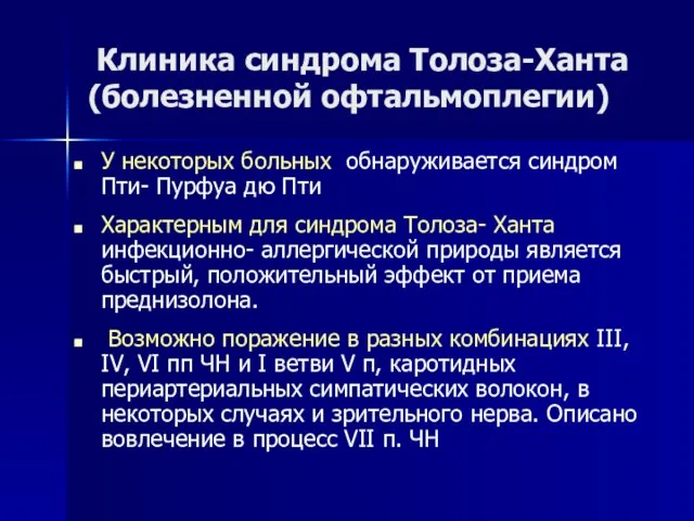 Клиника синдрома Толоза-Ханта (болезненной офтальмоплегии) У некоторых больных обнаруживается синдром Пти- Пурфуа