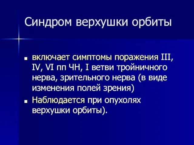 Синдром верхушки орбиты включает симптомы поражения III, IV, VI пп ЧН, I