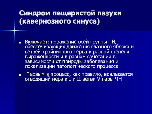 Синдром пещеристой пазухи (кавернозного синуса) Включает: поражение всей группы ЧН, обеспечивающих движения