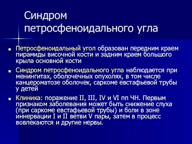 Синдром петросфеноидального угла Петросфеноидальный угол образован передним краем пирамиды височной кости и