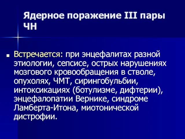 Ядерное поражение III пары ЧН Встречается: при энцефалитах разной этиологии, сепсисе, острых