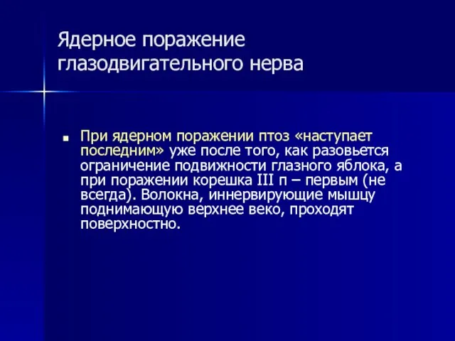 Ядерное поражение глазодвигательного нерва При ядерном поражении птоз «наступает последним» уже после