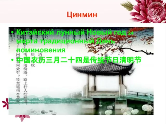 Цинмин Китайский лунный Новый год 24 марта традиционный День поминовения 中国农历三月二十四是传统节日清明节
