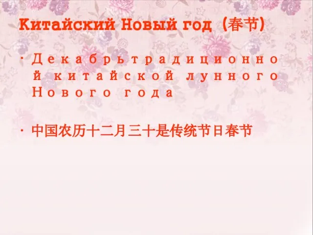 Китайский Новый год（春节） Декабрьтрадиционной китайской лунного Нового года 中国农历十二月三十是传统节日春节