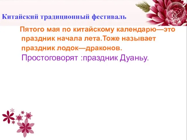 Китайский традиционный фестиваль Пятого мая по китайскому календарю—это праздник начала лета.Тоже называет