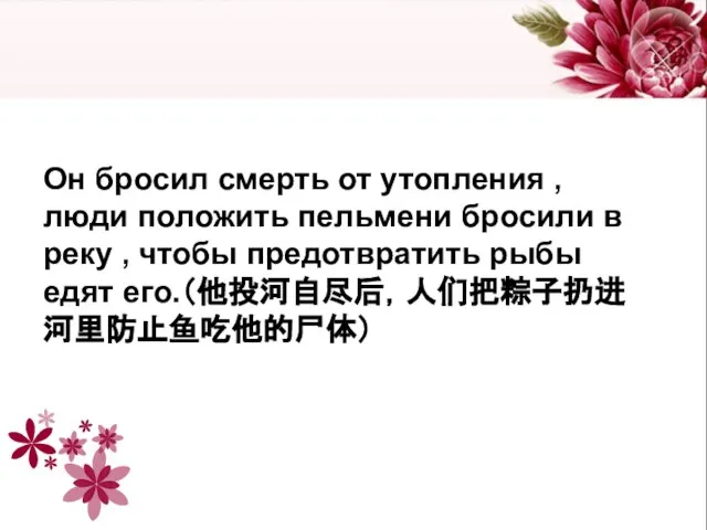 Он бросил смерть от утопления , люди положить пельмени бросили в реку