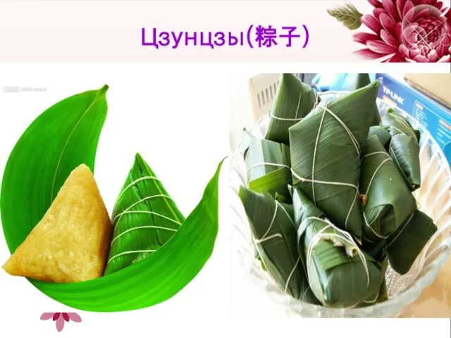 Цзунцзы(粽子)