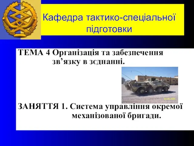 Кафедра тактико-спеціальної підготовки ТЕМА 4 Організація та забезпечення зв’язку в зєднанні. ЗАНЯТТЯ