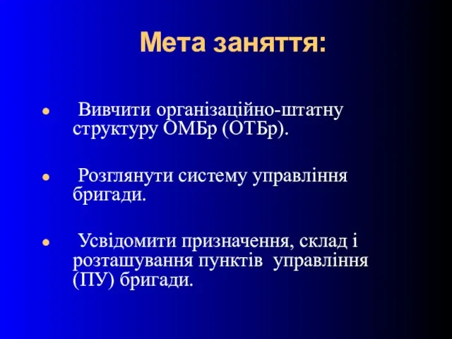 Мета заняття: Вивчити організаційно-штатну структуру ОМБр (ОТБр). Розглянути систему управління бригади. Усвідомити