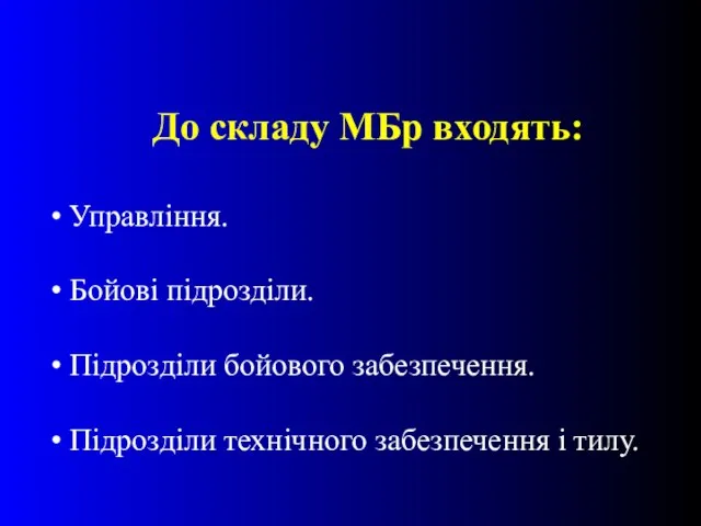 До складу МБр входять: Управління. Бойові підрозділи. Підрозділи бойового забезпечення. Підрозділи технічного забезпечення і тилу.