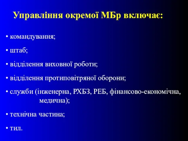 Управління окремої МБр включає: командування; штаб; відділення виховної роботи; відділення протиповітряної оборони;