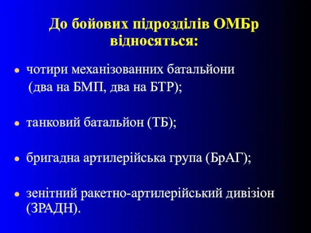 чотири механізованних батальйони (два на БМП, два на БТР); танковий батальйон (ТБ);