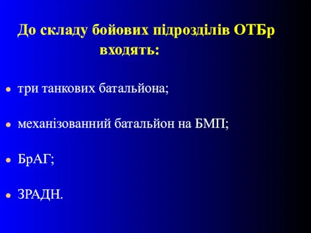 До складу бойових підрозділів ОТБр входять: три танкових батальйона; механізованний батальйон на БМП; БрАГ; ЗРАДН.