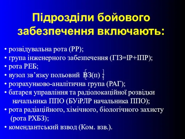 Підрозділи бойового забезпечення включають: розвідувальна рота (РР); група інженерного забезпечення (ГІЗ=ІР+ІПР); рота