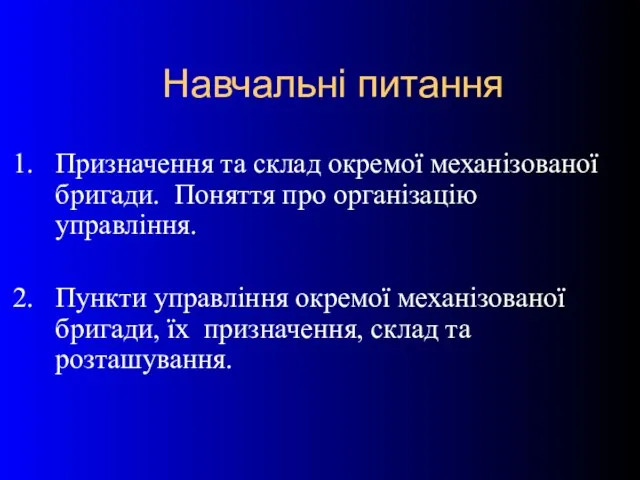 Навчальні питання 1. Призначення та склад окремої механізованої бригади. Поняття про організацію