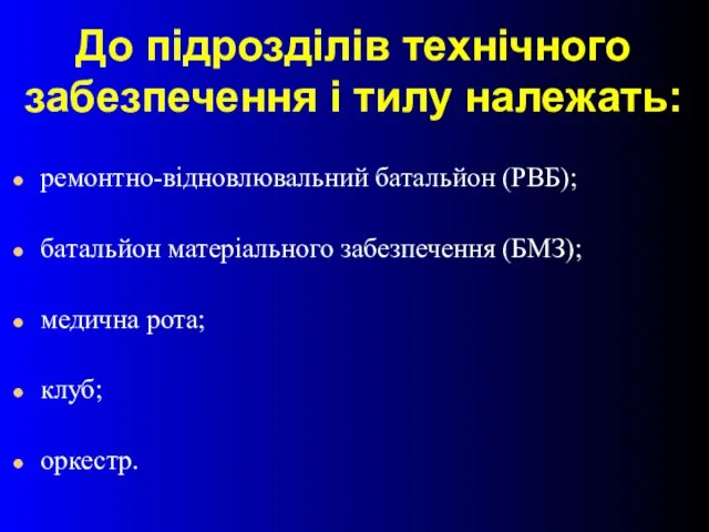 До підрозділів технічного забезпечення і тилу належать: ремонтно-відновлювальний батальйон (РВБ); батальйон матеріального