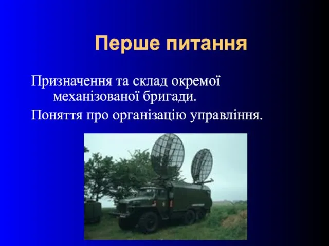 Перше питання Призначення та склад окремої механізованої бригади. Поняття про організацію управління.