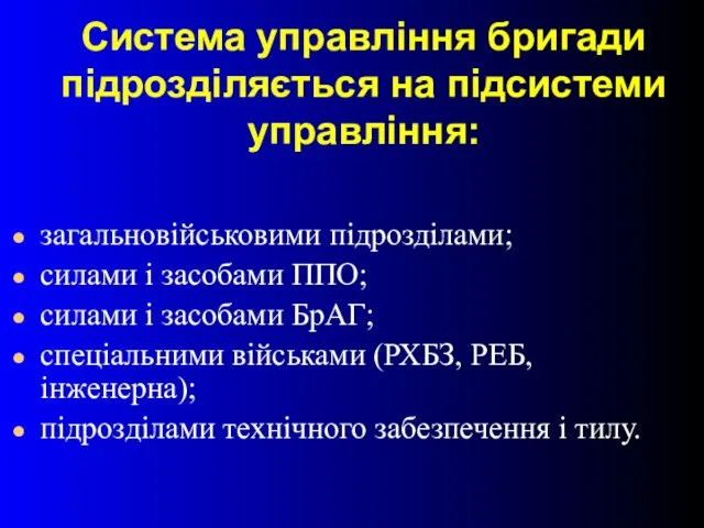 Система управління бригади підрозділяється на підсистеми управління: загальновійськовими підрозділами; силами і засобами