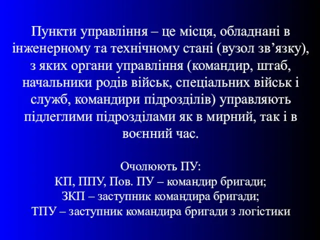 Пункти управління – це місця, обладнані в інженерному та технічному стані (вузол