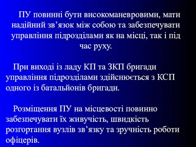 ПУ повинні бути високоманевровими, мати надійний зв’язок між собою та забезпечувати управління