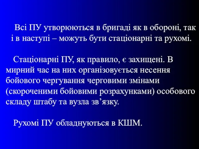 Всі ПУ утворюються в бригаді як в обороні, так і в наступі