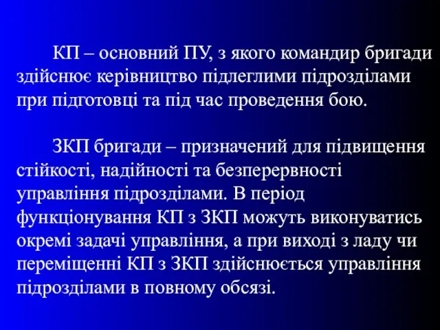 КП – основний ПУ, з якого командир бригади здійснює керівництво підлеглими підрозділами