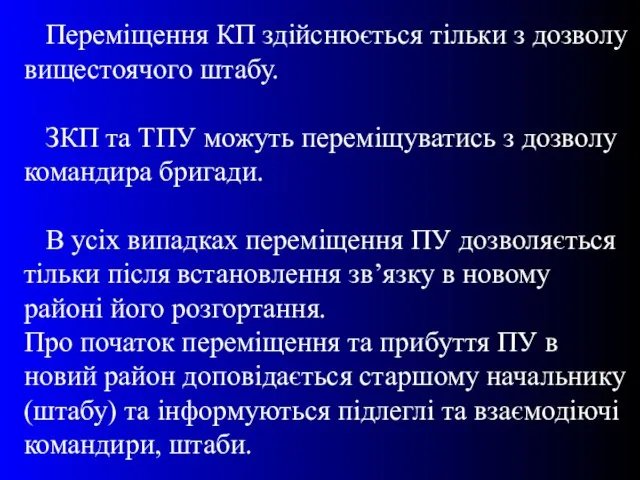 Переміщення КП здійснюється тільки з дозволу вищестоячого штабу. ЗКП та ТПУ можуть