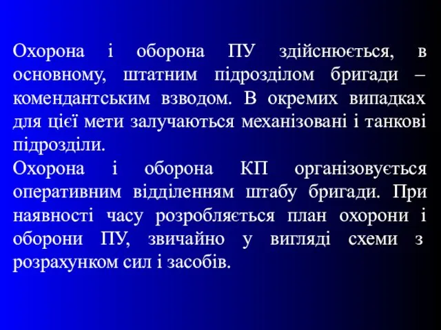 Охорона і оборона ПУ здійснюється, в основному, штатним підрозділом бригади – комендантським