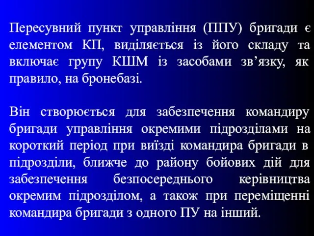 Пересувний пункт управління (ППУ) бригади є елементом КП, виділяється із його складу