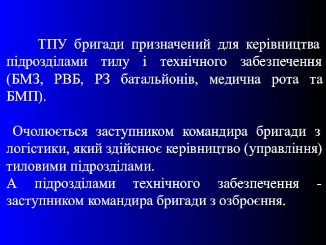 ТПУ бригади призначений для керівництва підрозділами тилу і технічного забезпечення (БМЗ, РВБ,