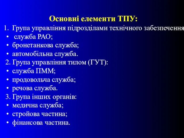 Основні елементи ТПУ: Група управління підрозділами технічного забезпечення служба РАО; бронетанкова служба;