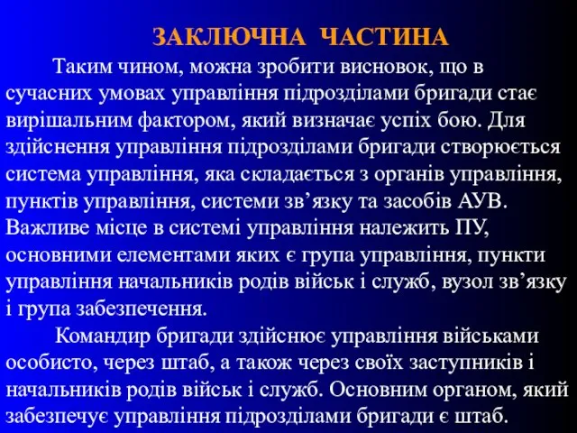 ЗАКЛЮЧНА ЧАСТИНА Таким чином, можна зробити висновок, що в сучасних умовах управління