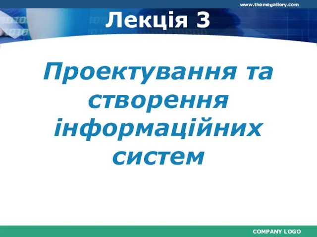 Лекція 3 Проектування та створення інформаційних систем