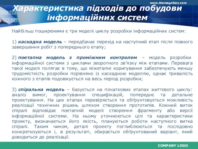 Характеристика підходів до побудови інформаційних систем Найбільш поширеними є три моделі циклу