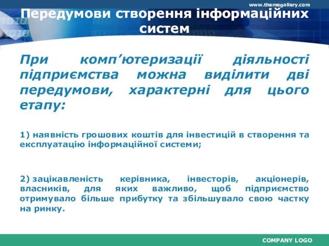 При комп’ютеризації діяльності підприємства можна виділити дві передумови, характерні для цього етапу: